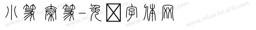 小篆 秦篆字体转换